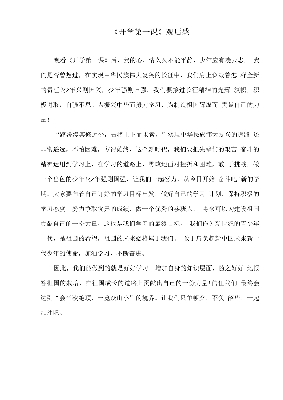《开学第一课》观后感_第1页