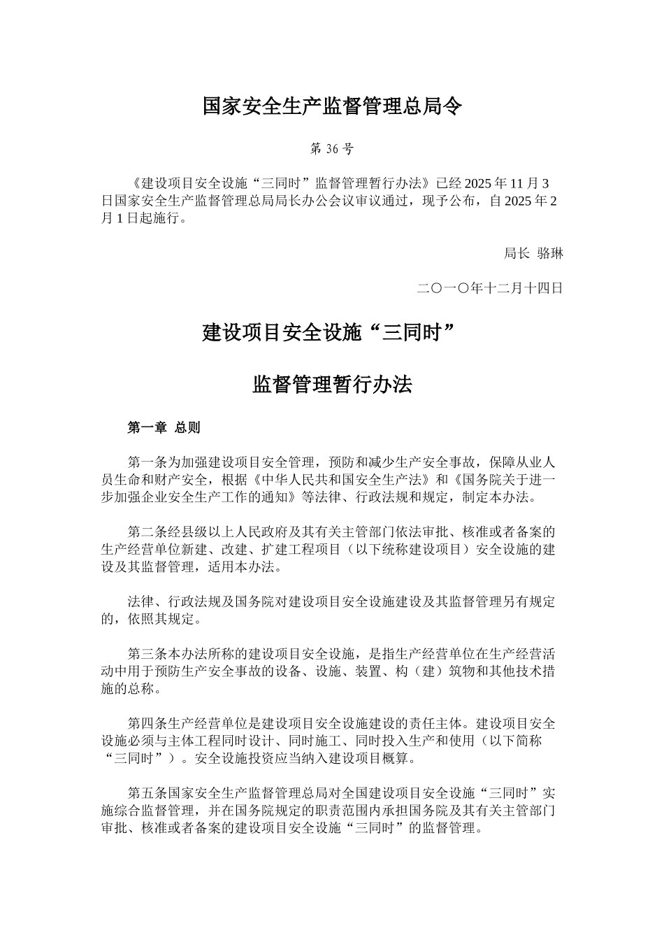 《建设项目安全设施“三同时”监督管理暂行办法》2025年_第1页
