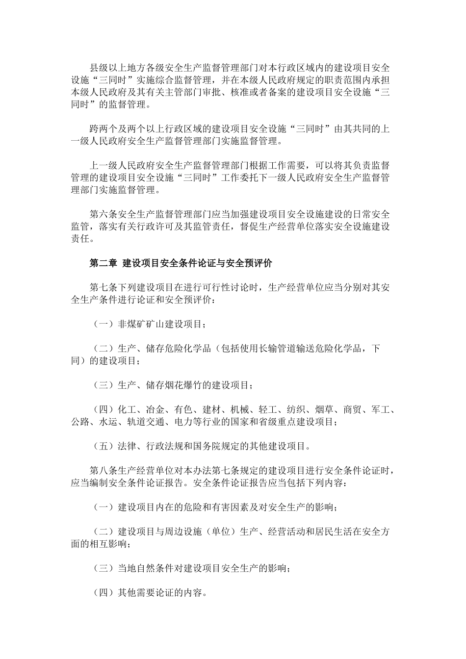 《建设项目安全设施“三同时”监督管理暂行办法》2025年_第2页