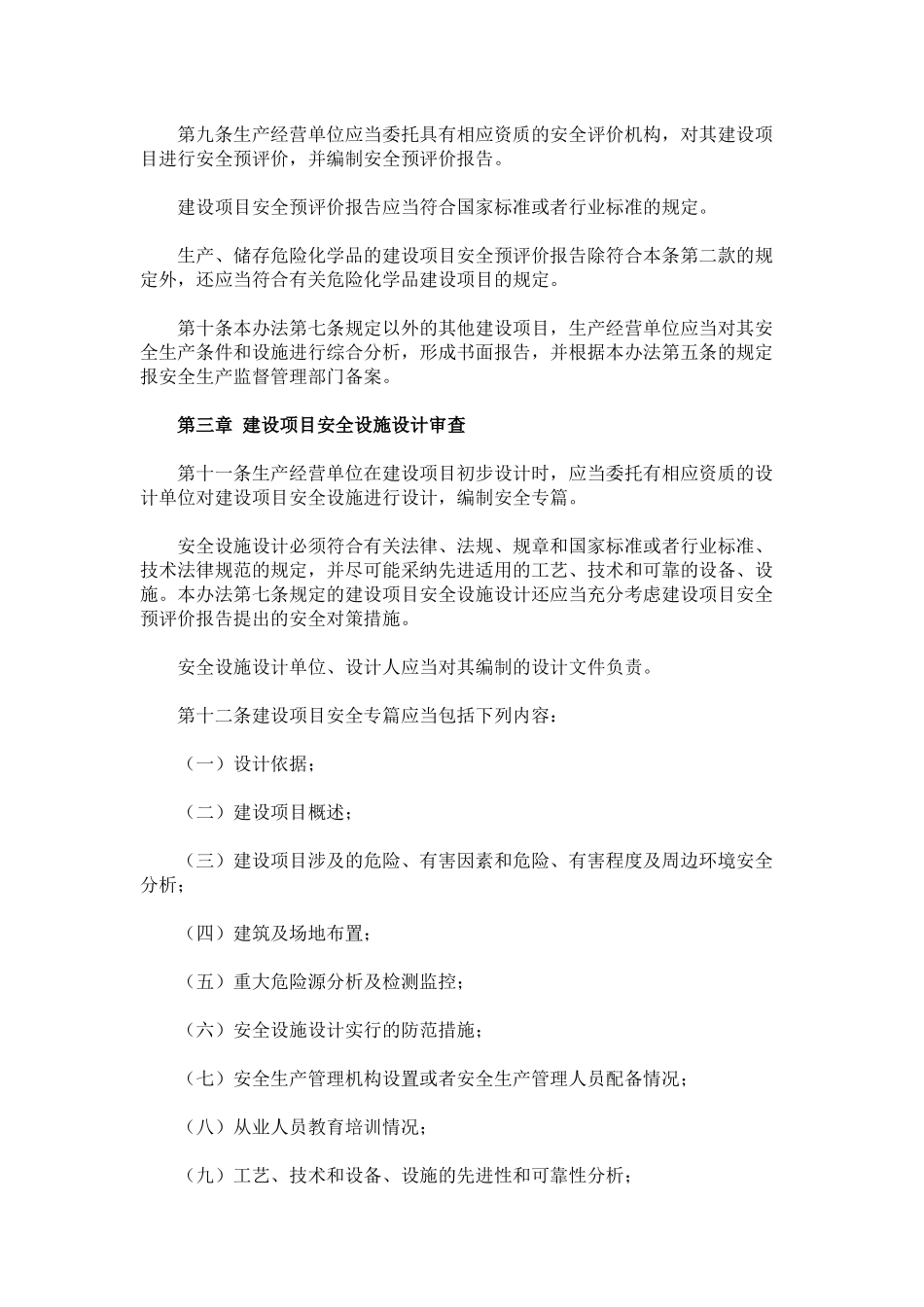 《建设项目安全设施“三同时”监督管理暂行办法》2025年_第3页