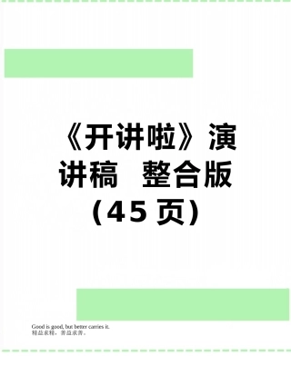 《开讲啦》演讲稿--整合版