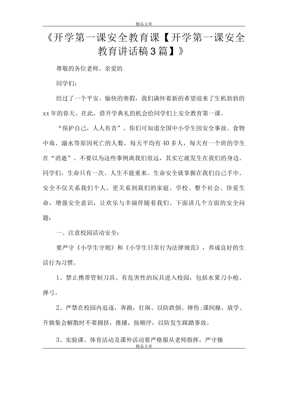 《开学第一课安全教育课》_第1页