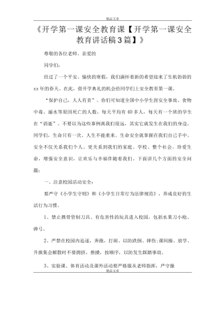 《开学第一课安全教育课》