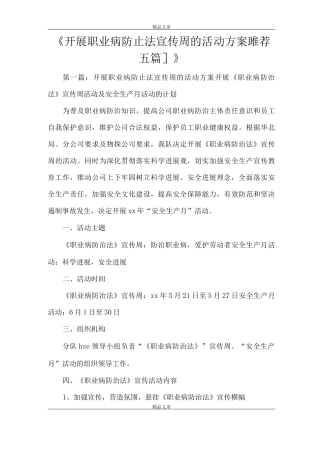 《开展职业病防止法宣传周的活动方案推荐》