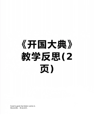 《开国大典》教学反思