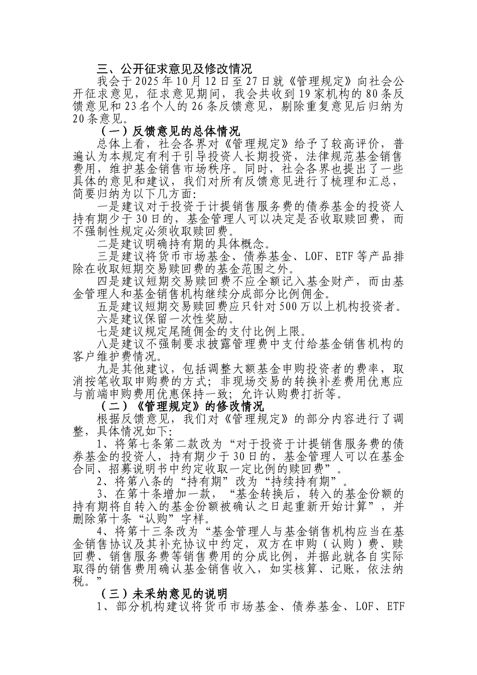 《开放式证券投资基金销售费用管理规定》起草说明_第3页