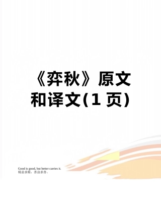 《弈秋》原文和译文