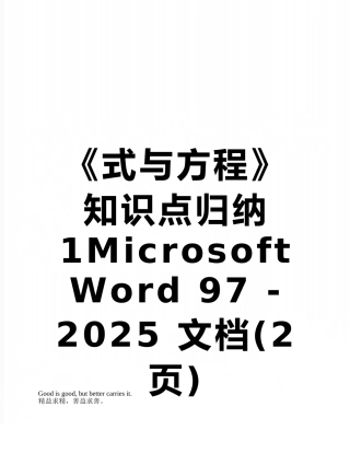 《式与方程》知识点归纳1Microsoft-Word-97---2025-文档