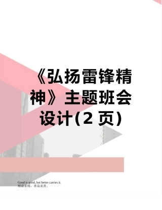 《弘扬雷锋精神》主题班会设计