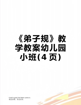 《弟子规》教学教案幼儿园小班