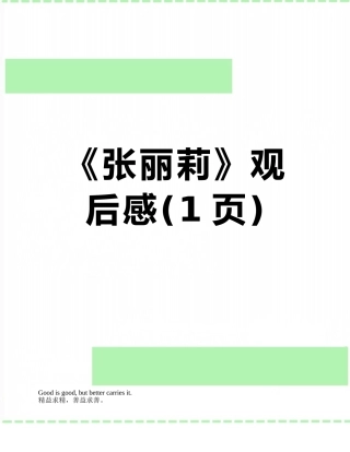 《张丽莉》观后感