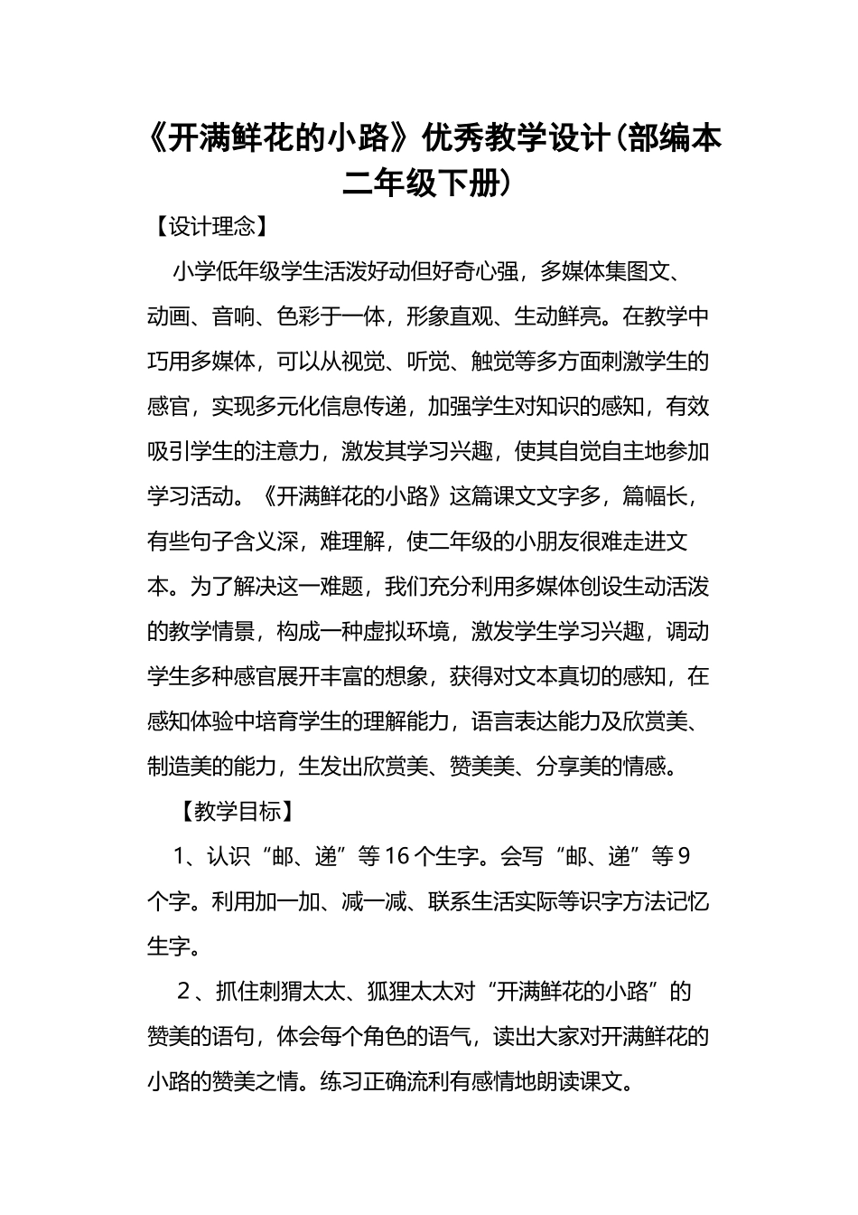 《开满鲜花的小路》优秀教学设计_第2页