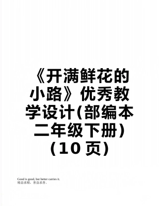 《开满鲜花的小路》优秀教学设计