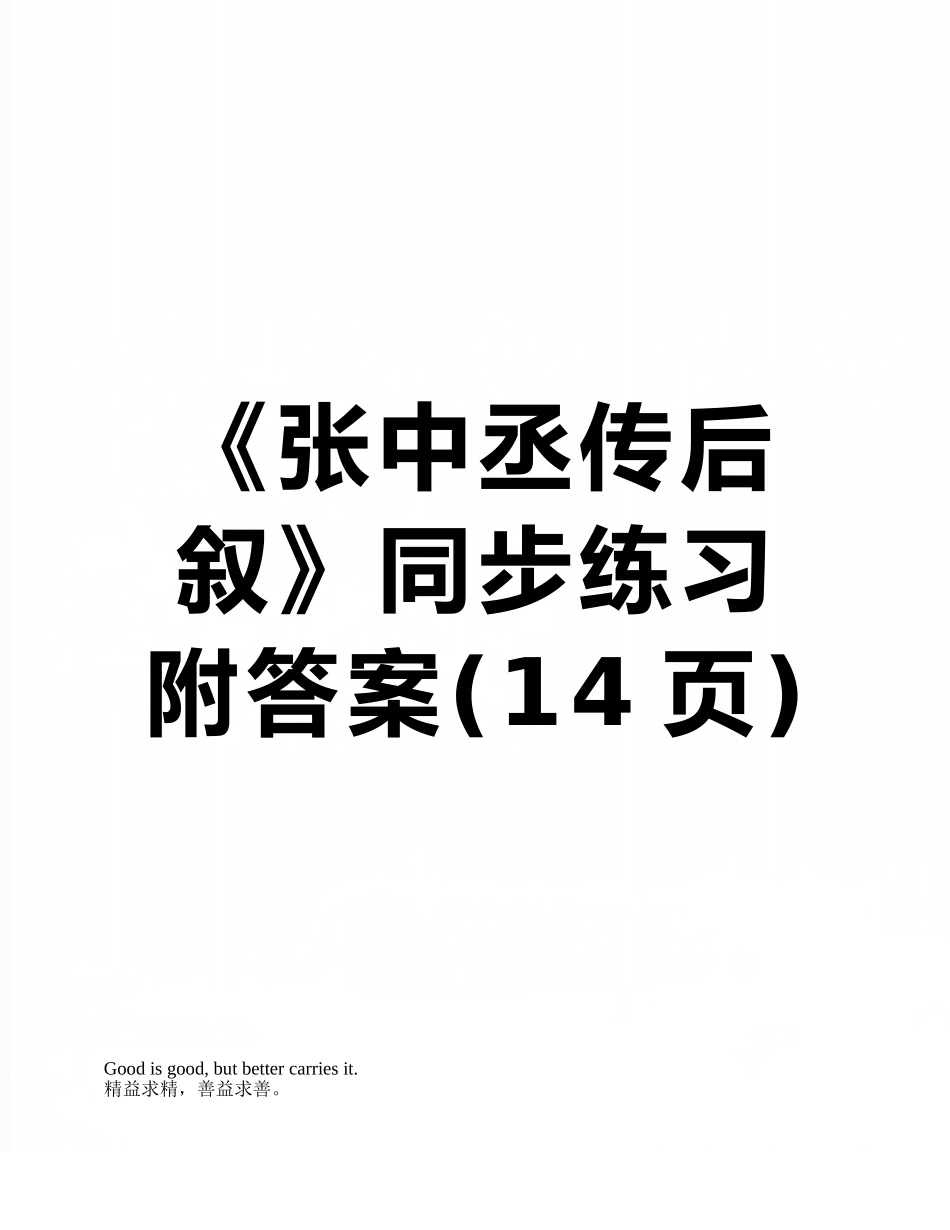 《张中丞传后叙》同步练习附答案_第1页