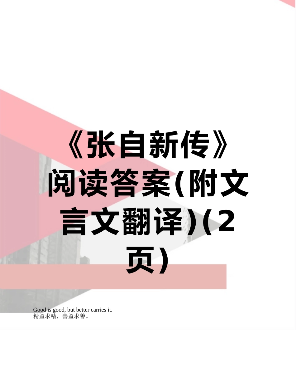 《张自新传》阅读答案_第1页