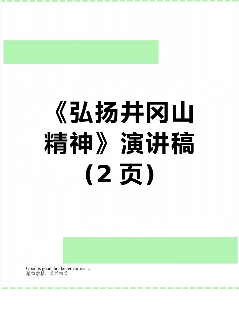 《弘扬井冈山精神》演讲稿_第1页