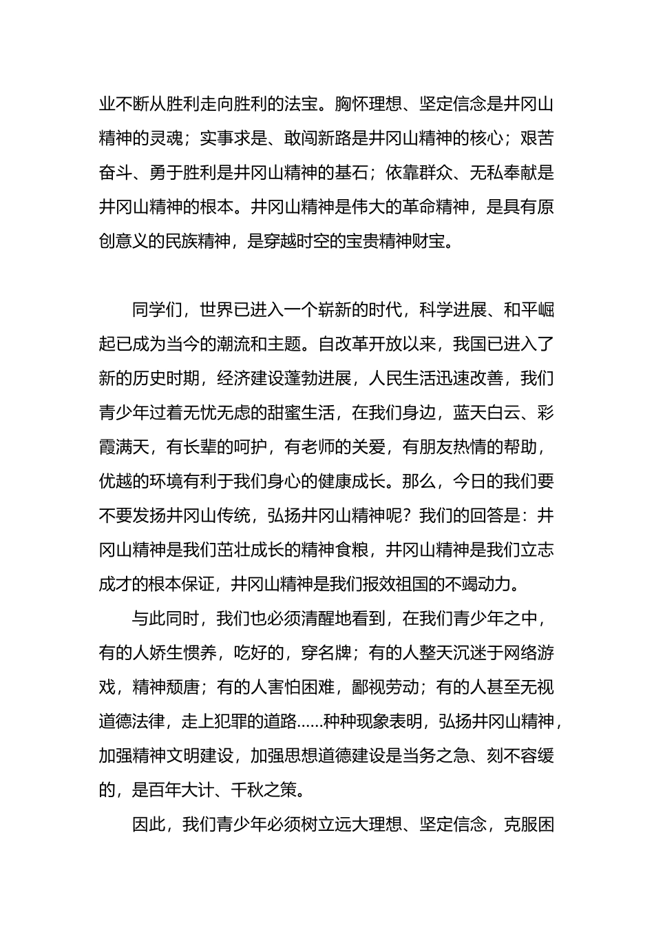 《弘扬井冈山精神》演讲稿_第3页