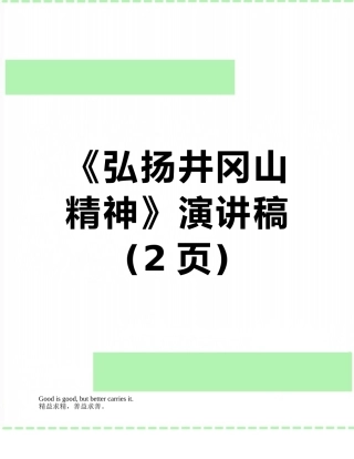 《弘扬井冈山精神》演讲稿