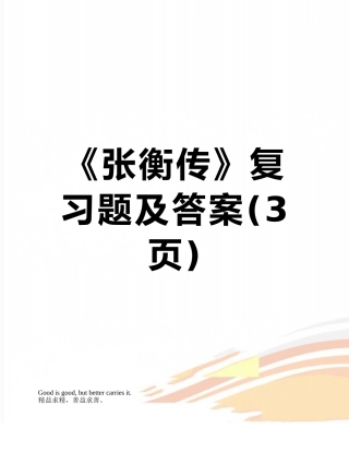 《张衡传》复习题及答案