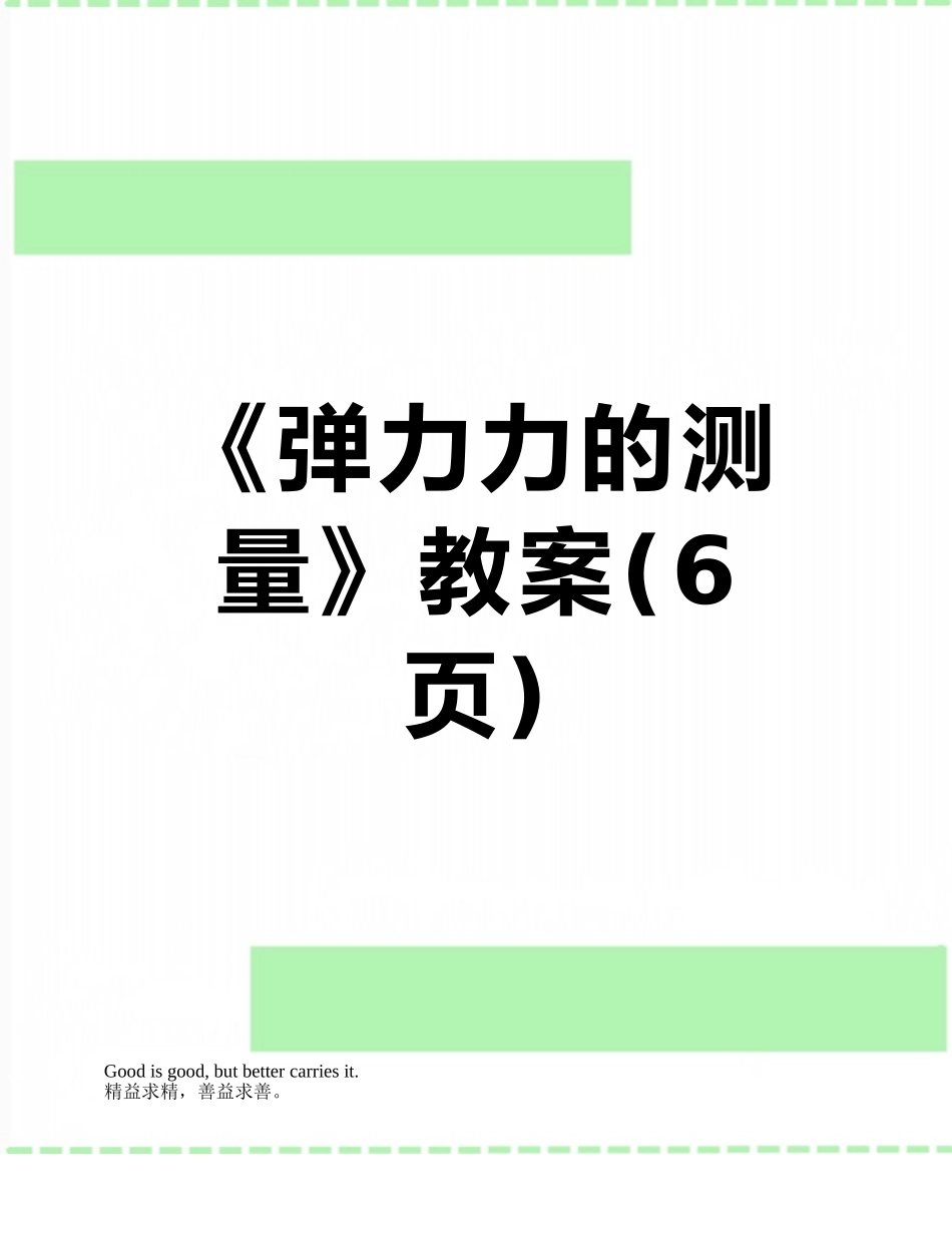 《弹力力的测量》教案_第1页