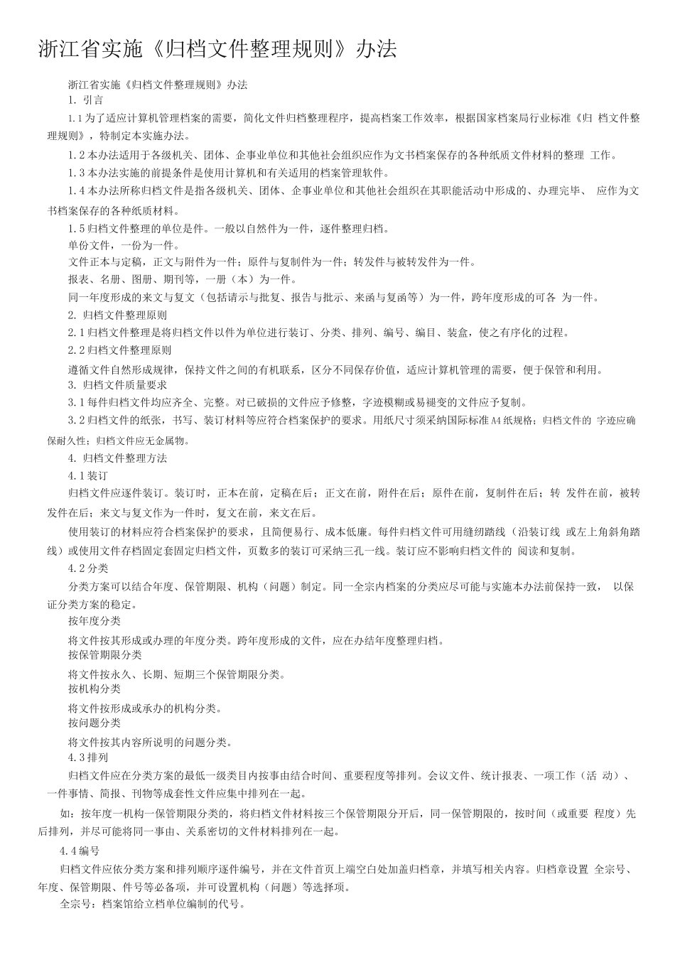 《归档文件整理规则》办法_第1页