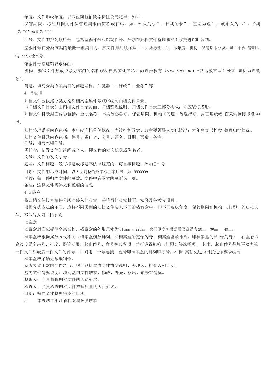 《归档文件整理规则》办法_第2页