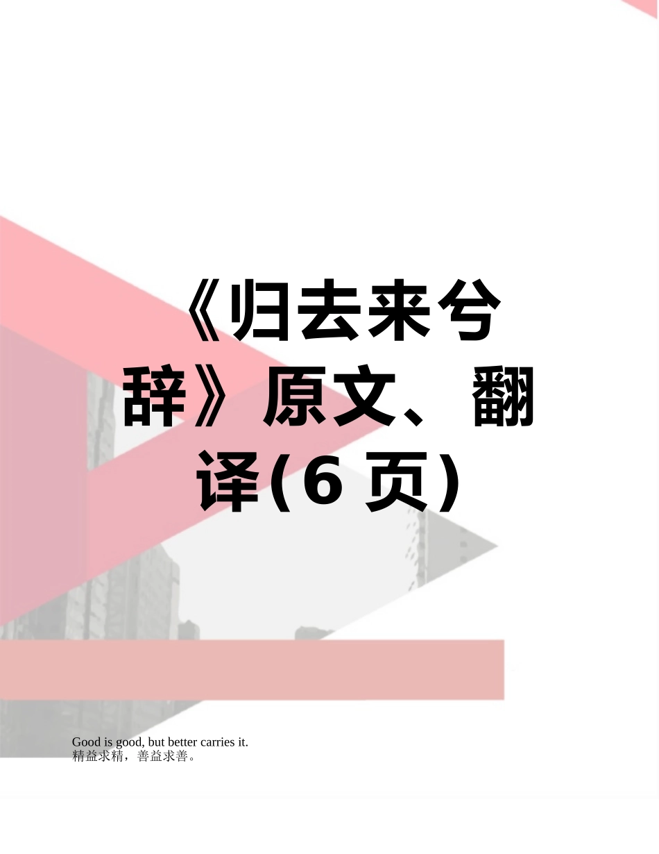《归去来兮辞》原文、翻译_第1页
