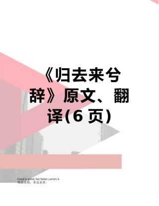 《归去来兮辞》原文、翻译