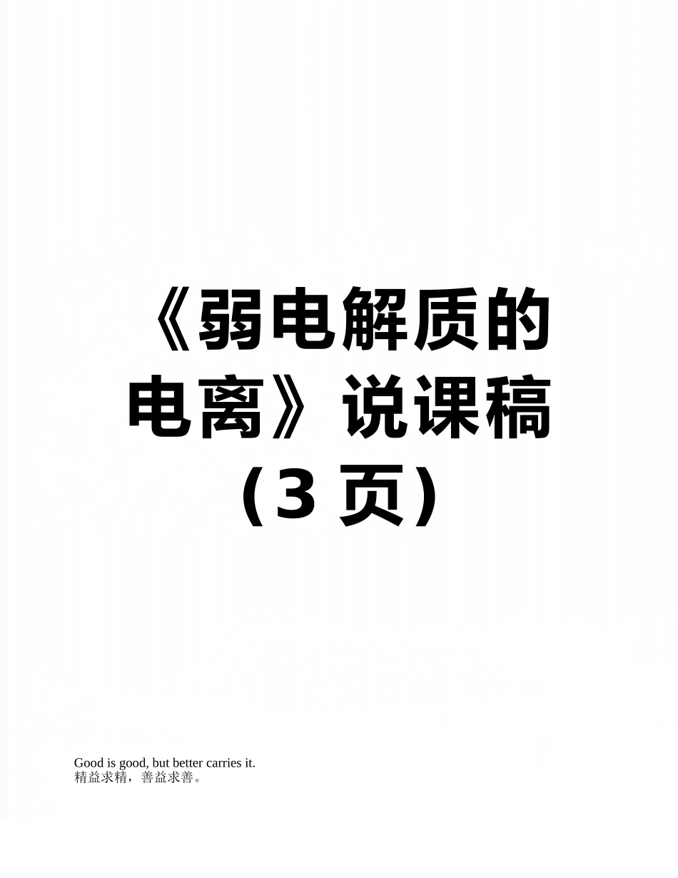 《弱电解质的电离》说课稿_第1页