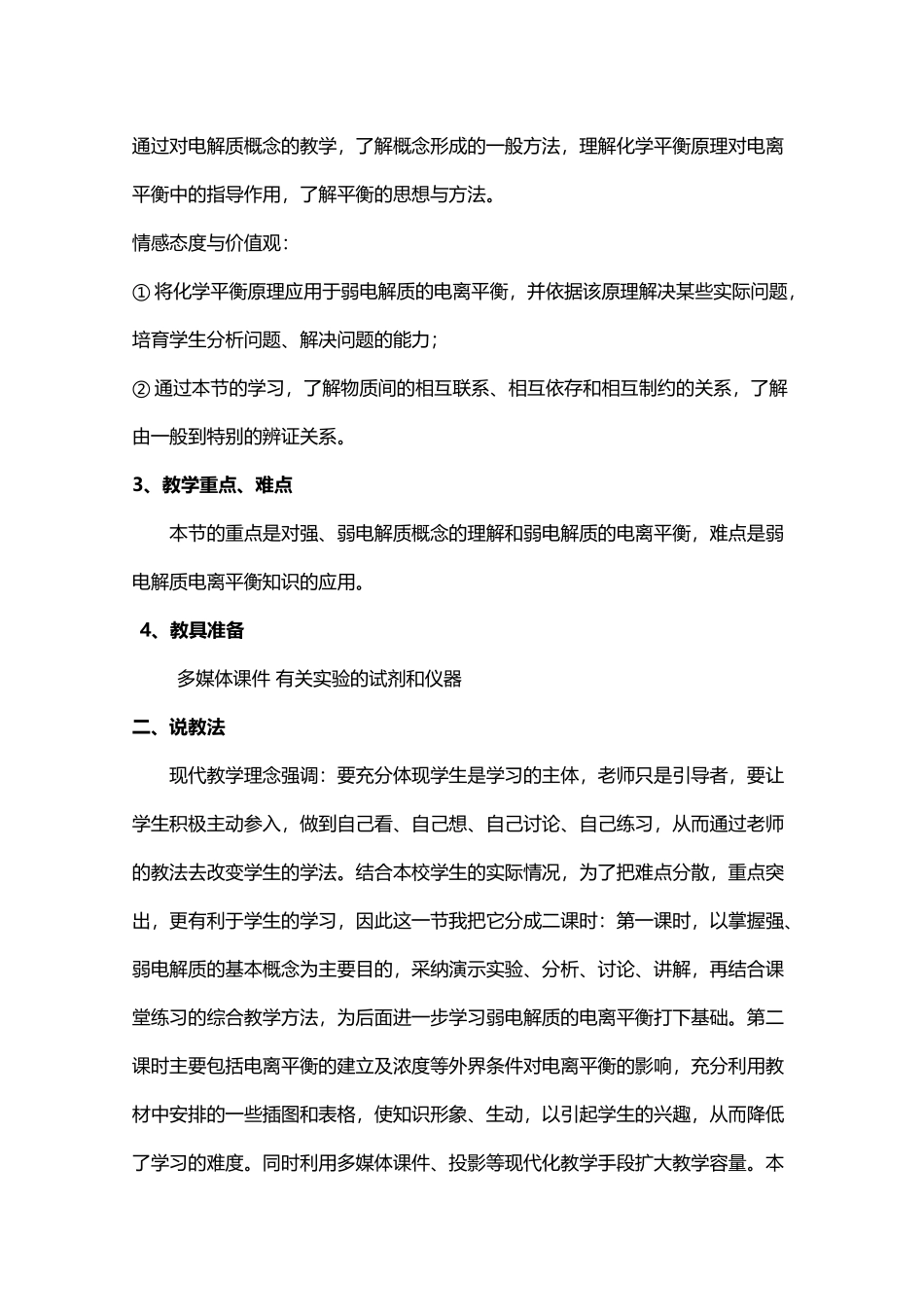 《弱电解质的电离》说课稿_第3页