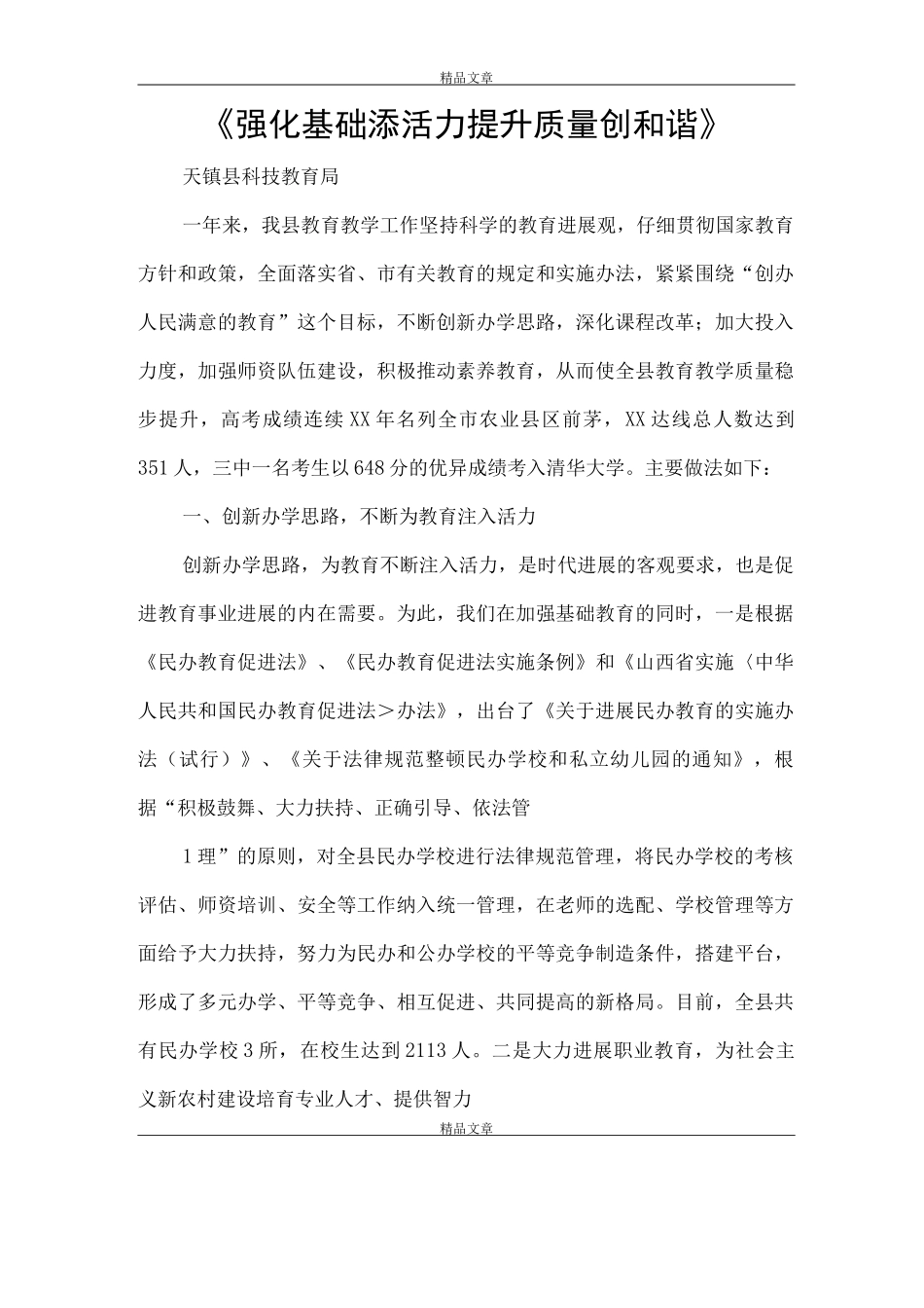 《强化基础添活力提升质量创和谐》_第1页