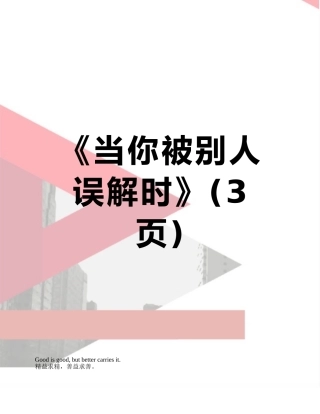 《当你被别人误解时》