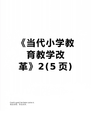 《当代小学教育教学改革》2