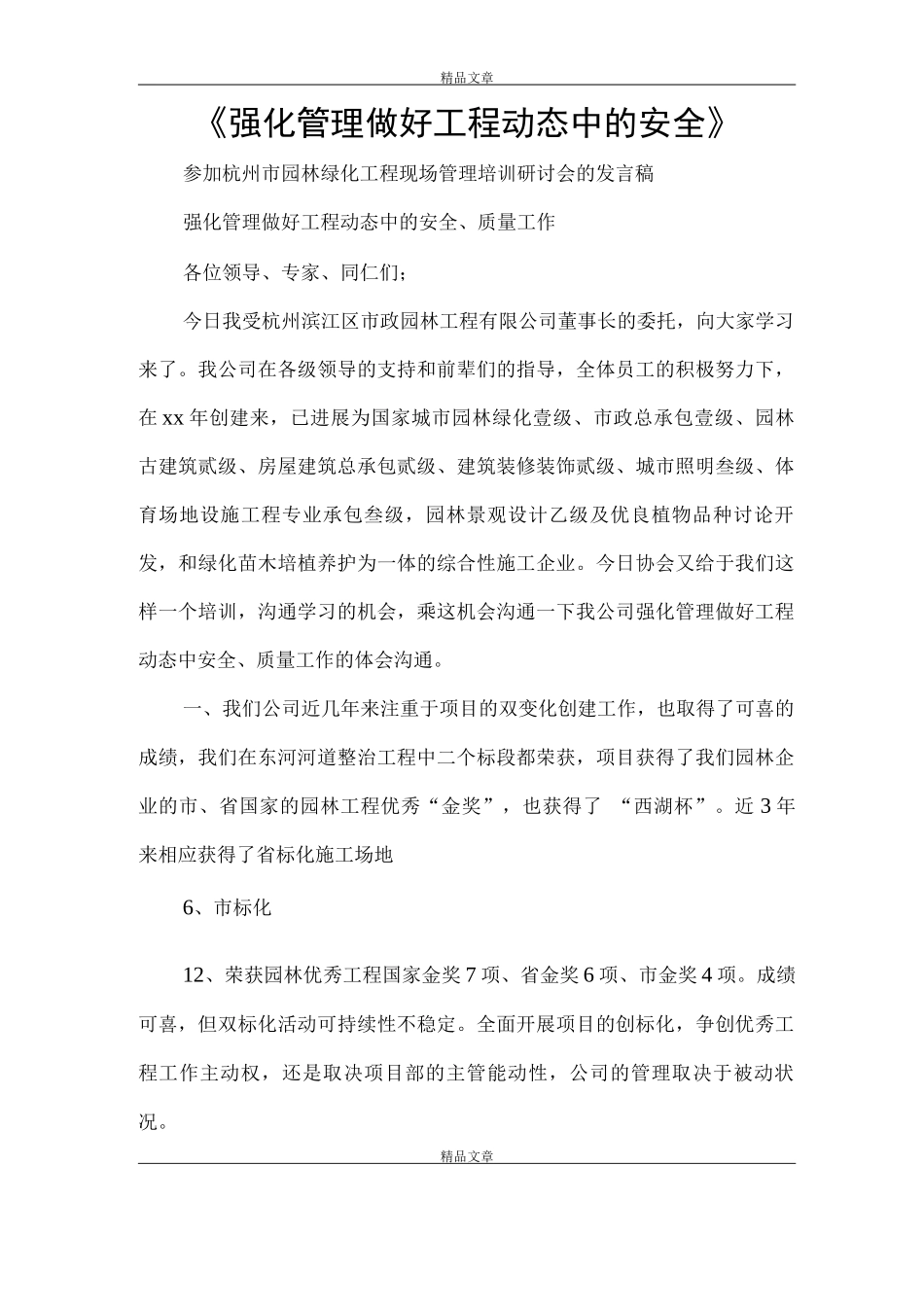 《强化管理做好工程动态中的安全》_第1页