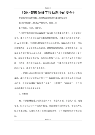 《强化管理做好工程动态中的安全》