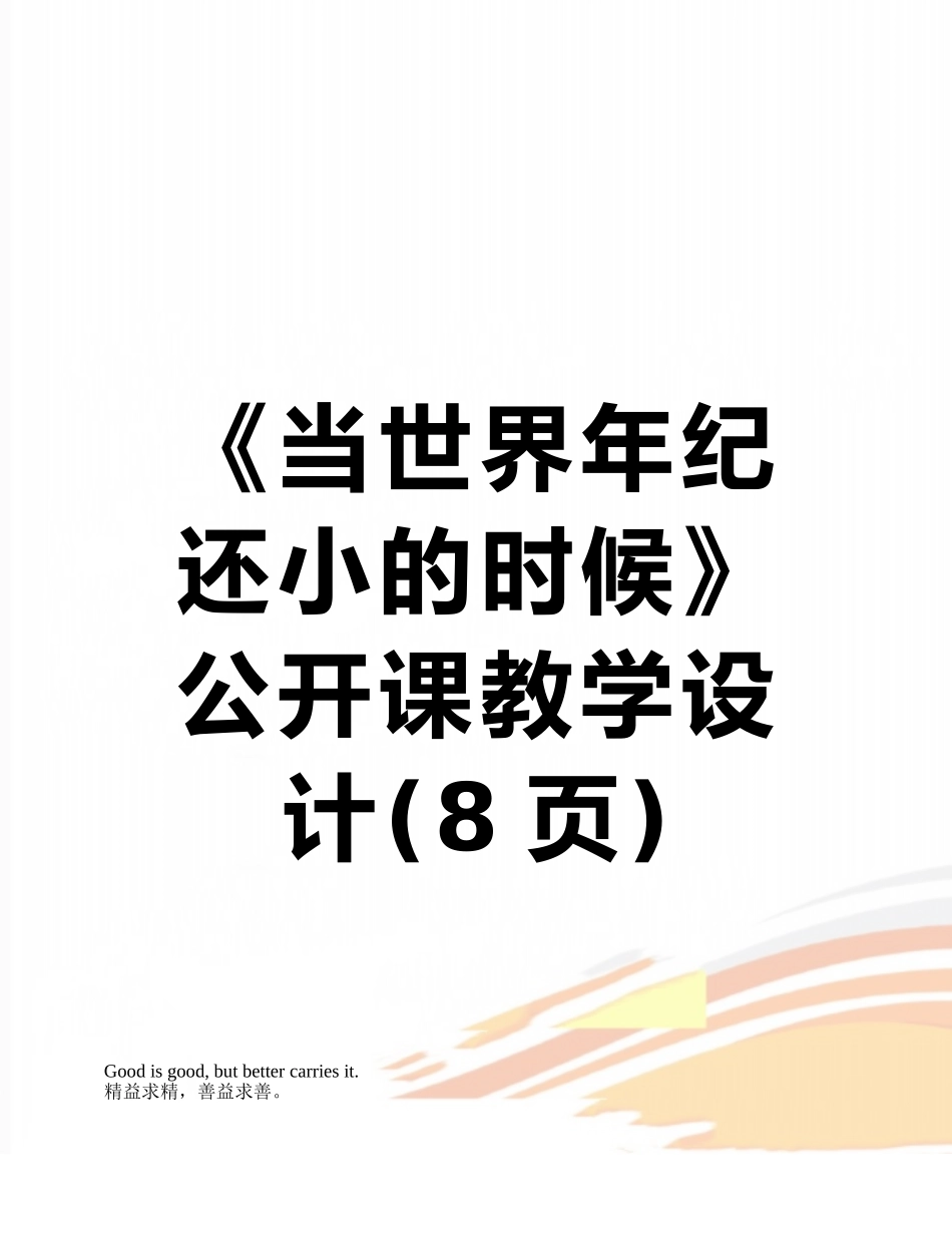 《当世界年纪还小的时候》公开课教学设计_第1页