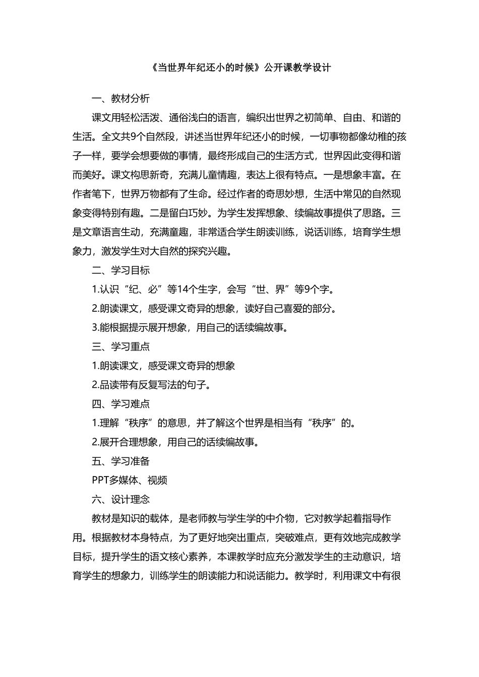 《当世界年纪还小的时候》公开课教学设计_第2页