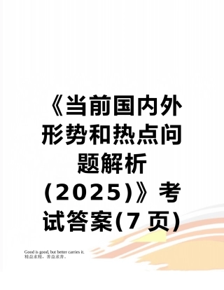 《当前国内外形势和热点问题解析》考试答案