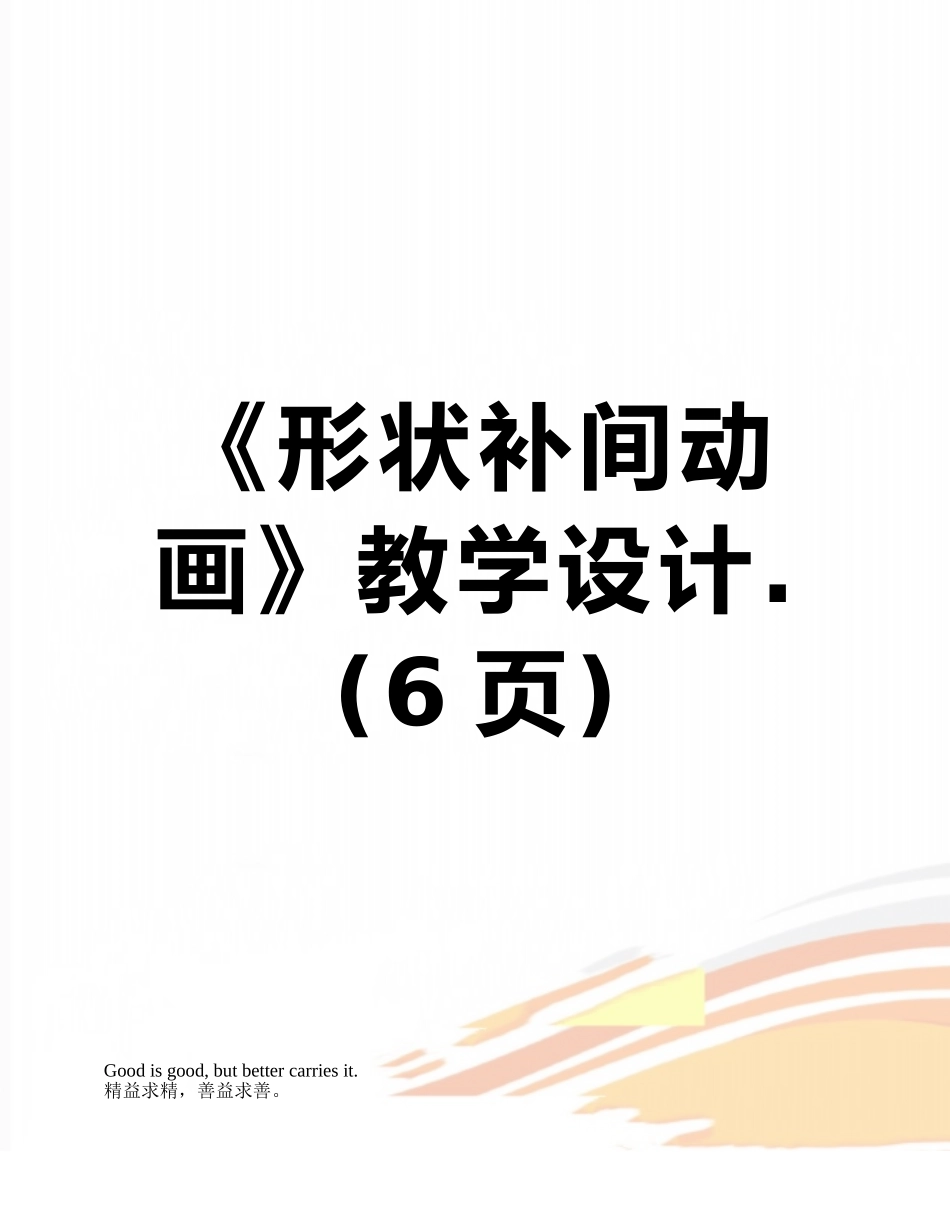 《形状补间动画》教学设计._第1页