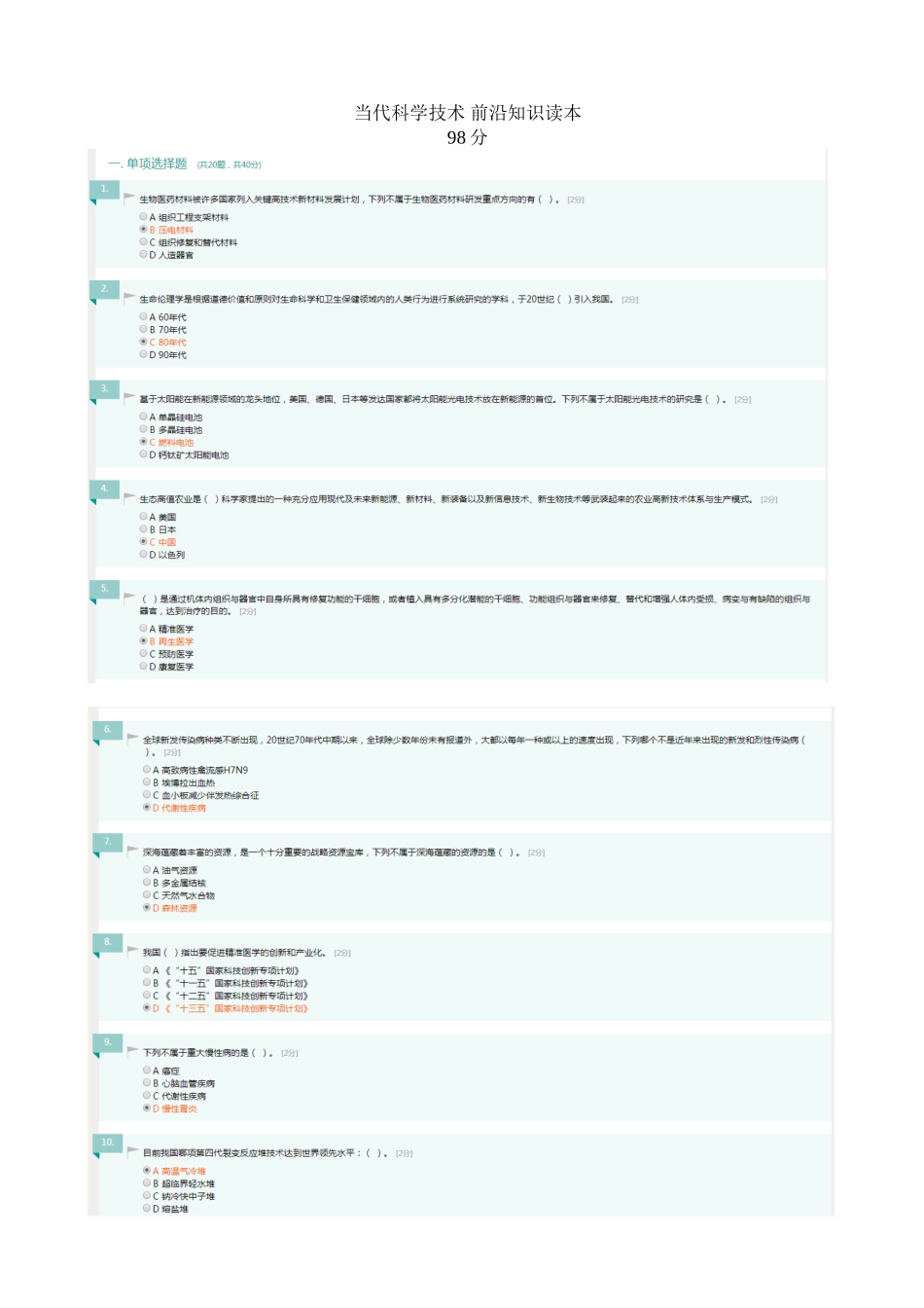 《当代科学技术-前沿知识读本》-98分_第2页