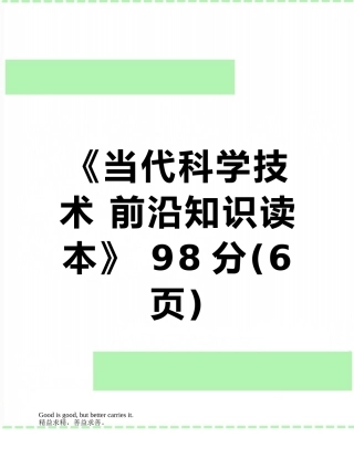 《当代科学技术-前沿知识读本》-98分