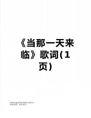 《当那一天来临》歌词
