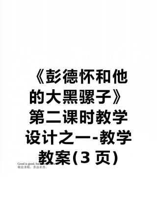 《彭德怀和他的大黑骡子》第二课时教学设计之一-教学教案