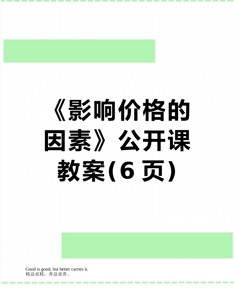 《影响价格的因素》公开课教案_第1页
