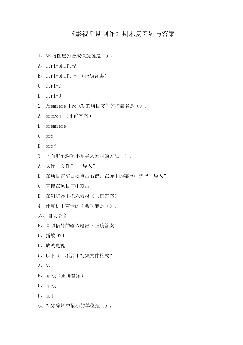 《影视后期制作》期末复习题与答案_第1页