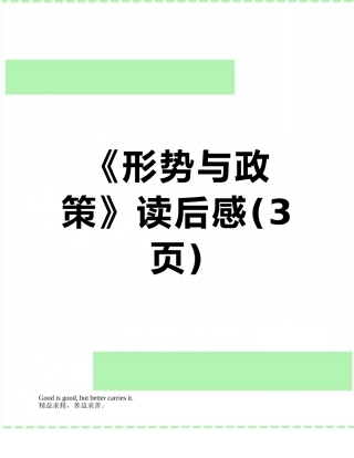 《形势与政策》读后感
