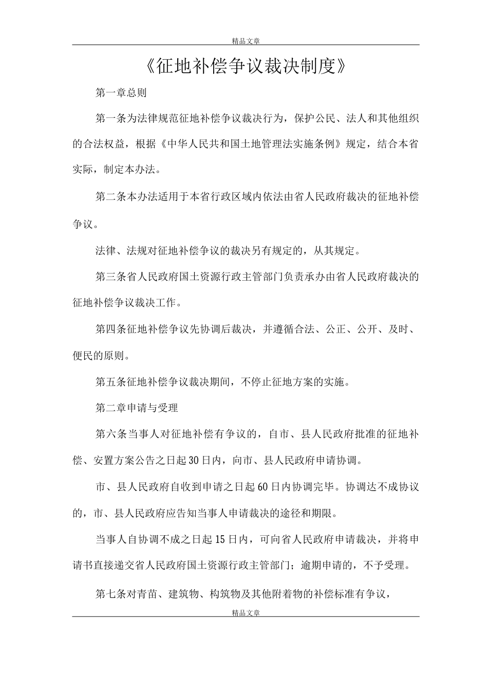 《征地补偿争议裁决制度》_第1页