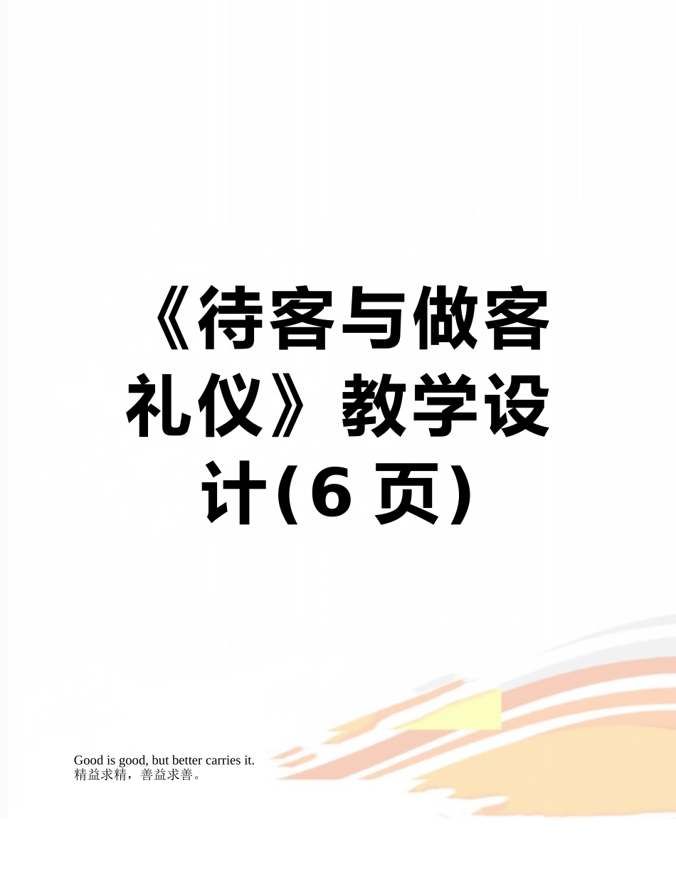 《待客与做客礼仪》教学设计_第1页