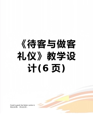 《待客与做客礼仪》教学设计