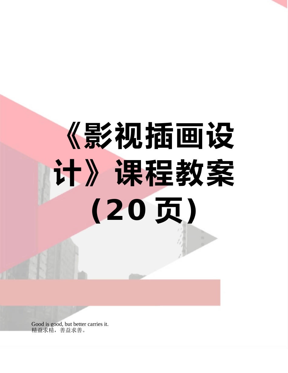 《影视插画设计》课程教案_第1页